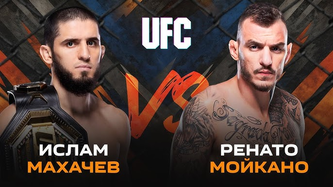 UFC 311 Ислам Махачев &mdash; Ренато Мойкано
